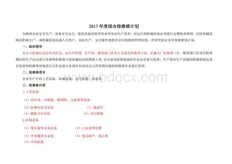 2.年度检维修计划Word文档下载推荐.doc