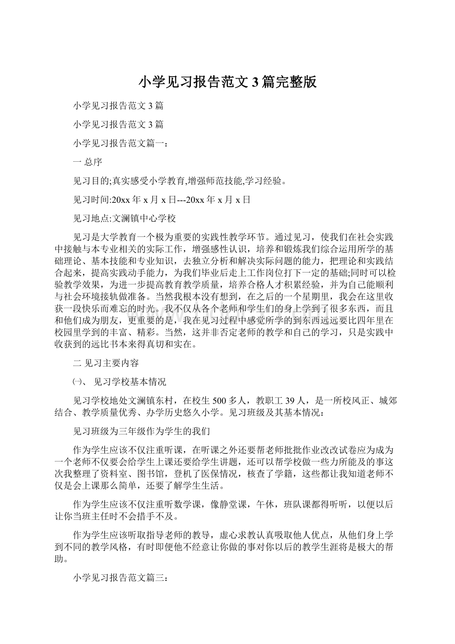 小学见习报告范文3篇完整版Word文件下载.docx