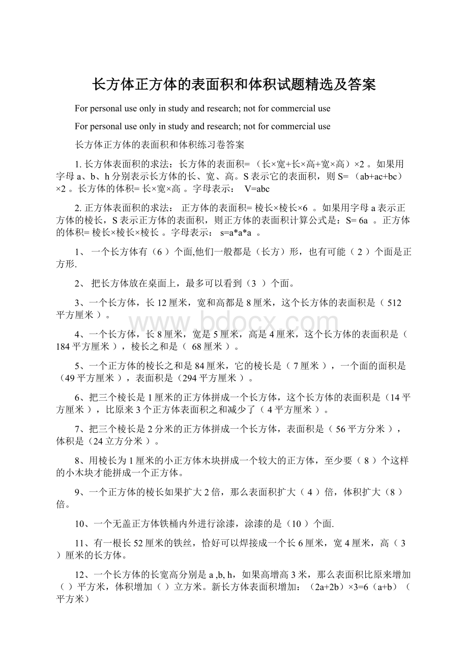 长方体正方体的表面积和体积试题精选及答案.docx