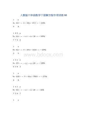 人教版六年级数学下册解方程专项训练 92.docx