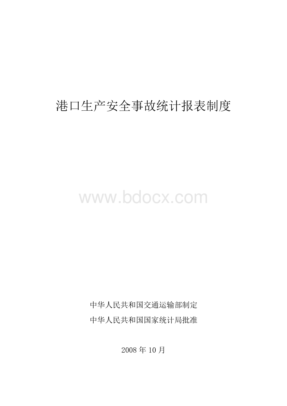 全事故统计报表制度_精品文档_精品文档Word文档下载推荐.doc