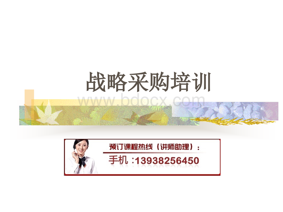 供应链管理与战略采购培训.ppt_第1页