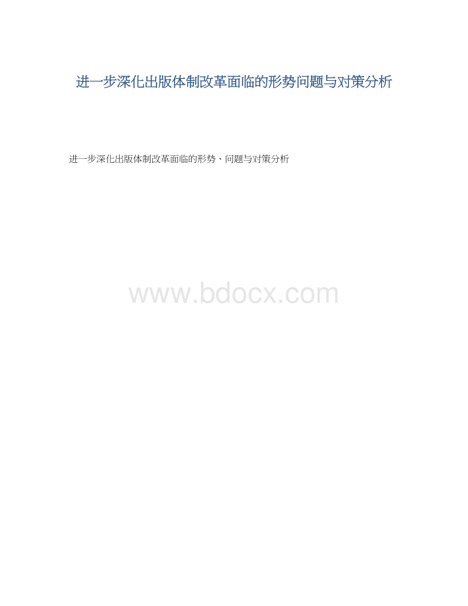 进一步深化出版体制改革面临的形势问题与对策分析.docx_第1页