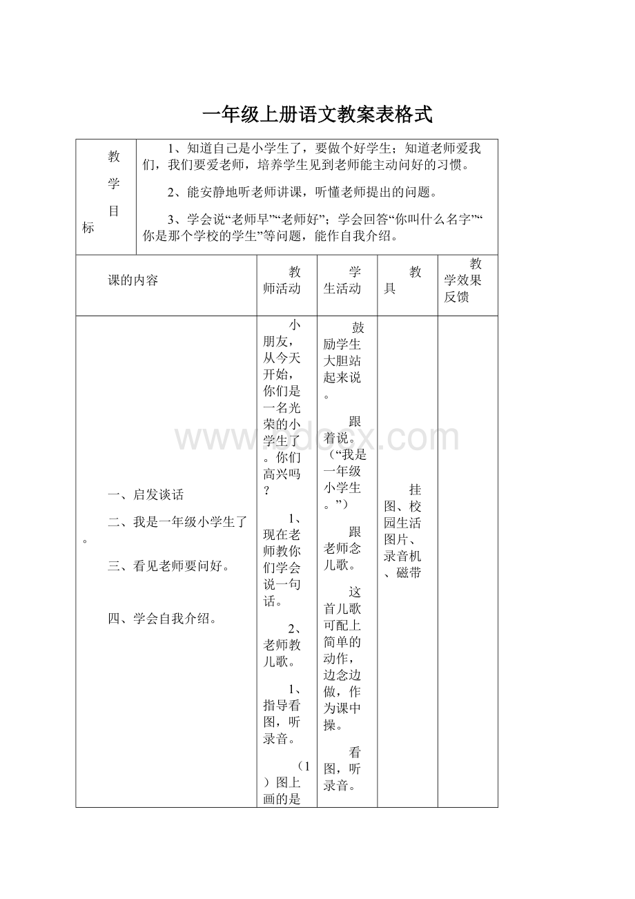 一年级上册语文教案表格式.docx