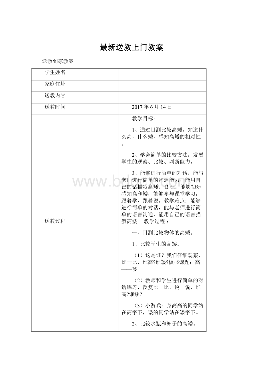 最新送教上门教案Word文件下载.docx