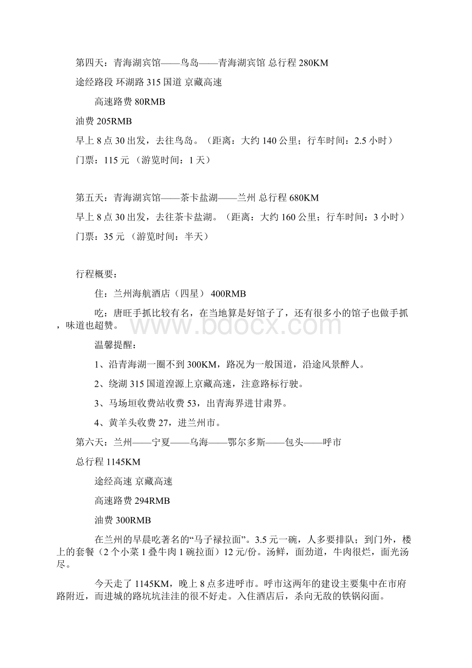北京青海自驾游.docx_第3页