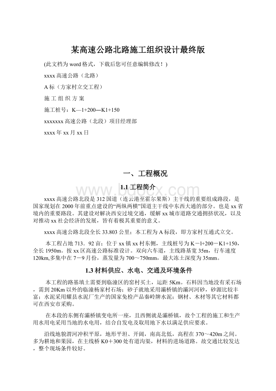 某高速公路北路施工组织设计最终版.docx_第1页