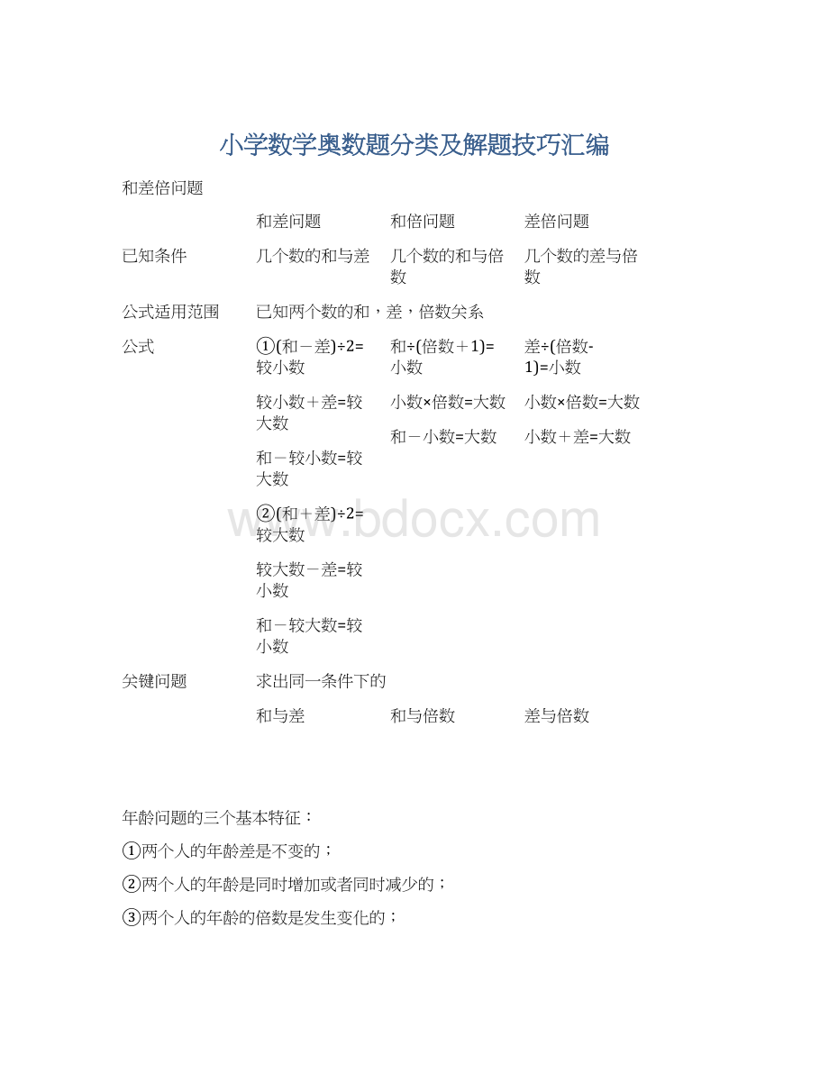 小学数学奥数题分类及解题技巧汇编.docx_第1页