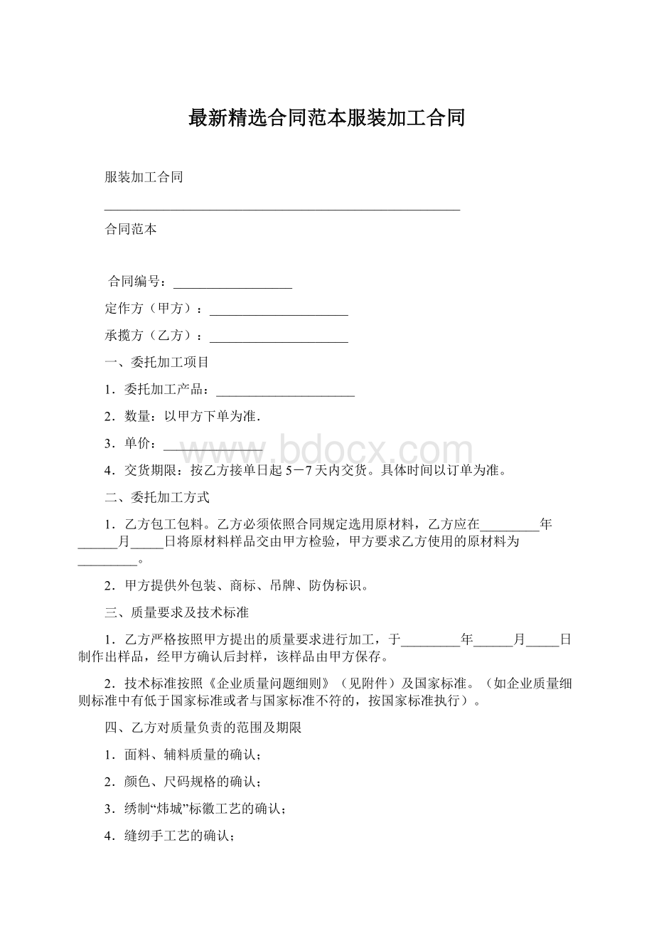 最新精选合同范本服装加工合同.docx_第1页