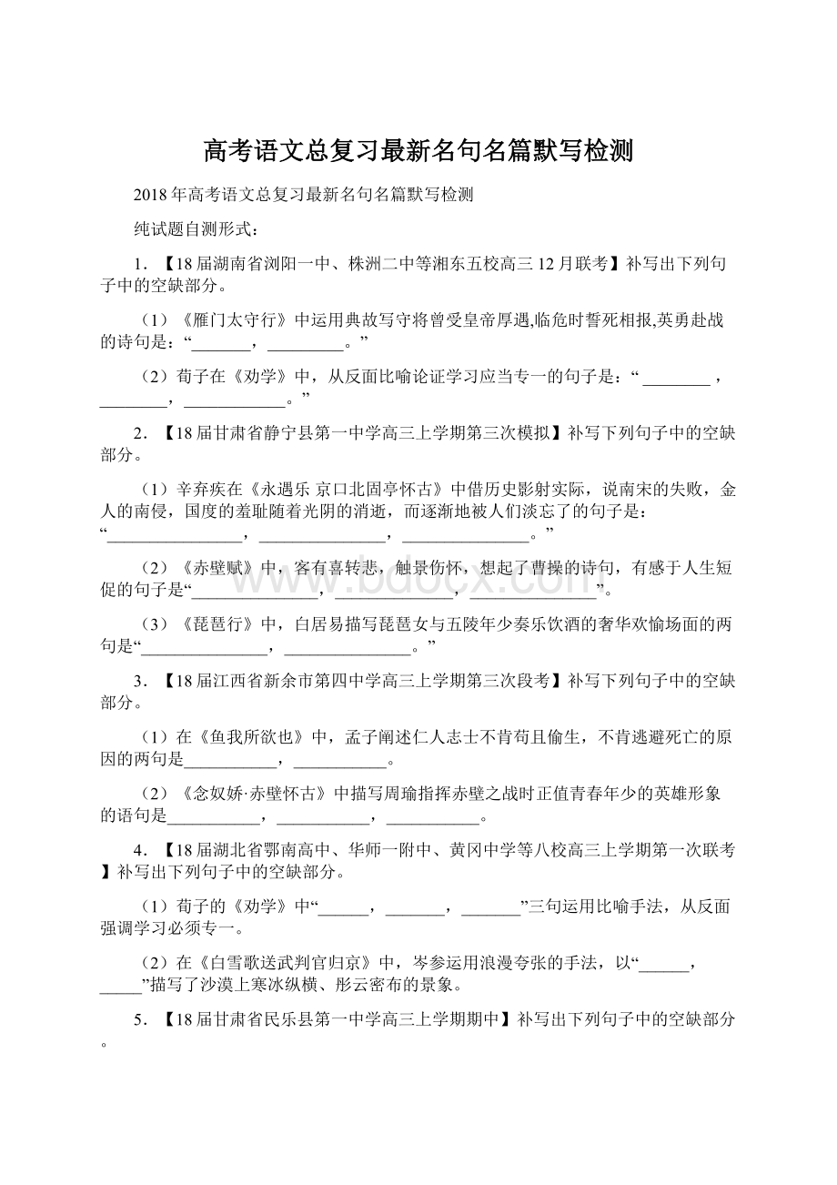 高考语文总复习最新名句名篇默写检测.docx