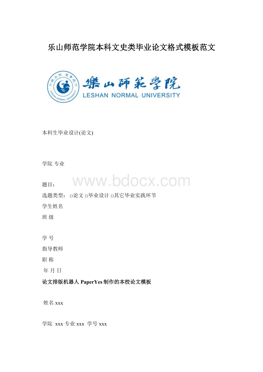 乐山师范学院本科文史类毕业论文格式模板范文.docx