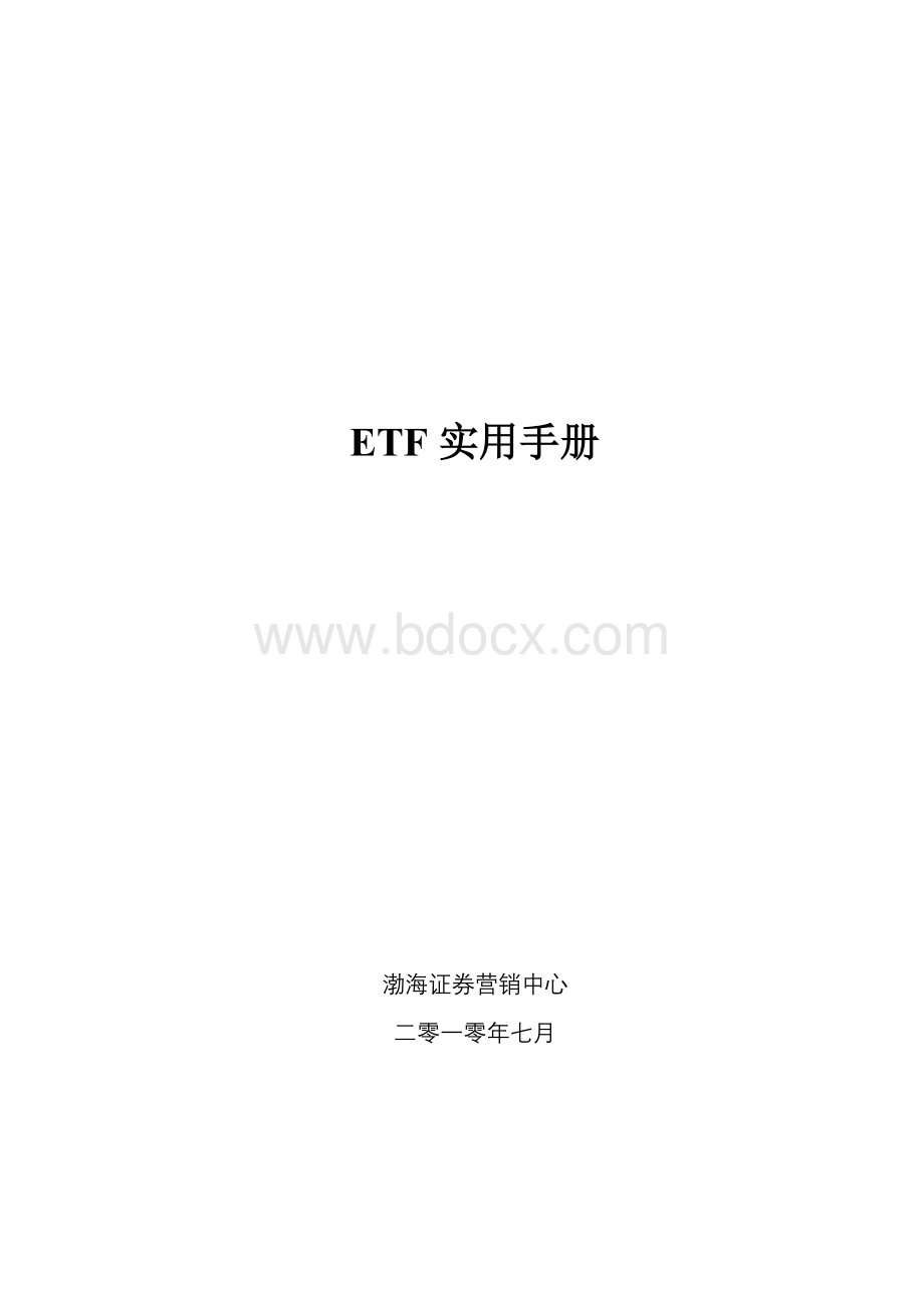 ETF实用手册(定稿)客户可以看.doc