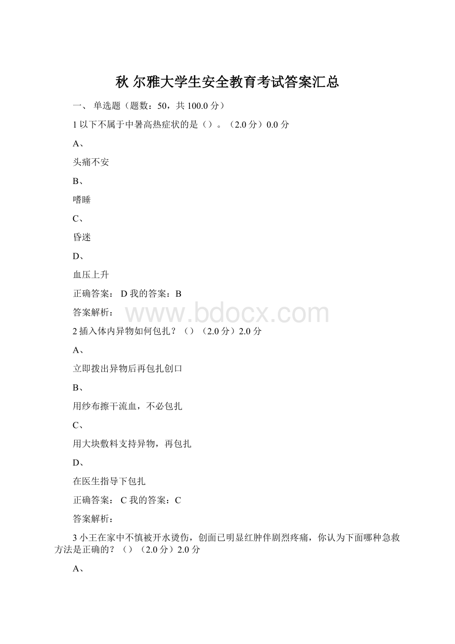 秋 尔雅大学生安全教育考试答案汇总Word文件下载.docx_第1页