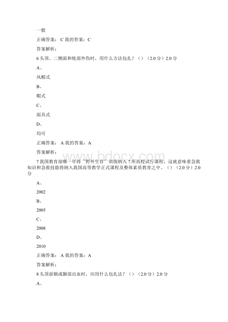 秋 尔雅大学生安全教育考试答案汇总Word文件下载.docx_第3页