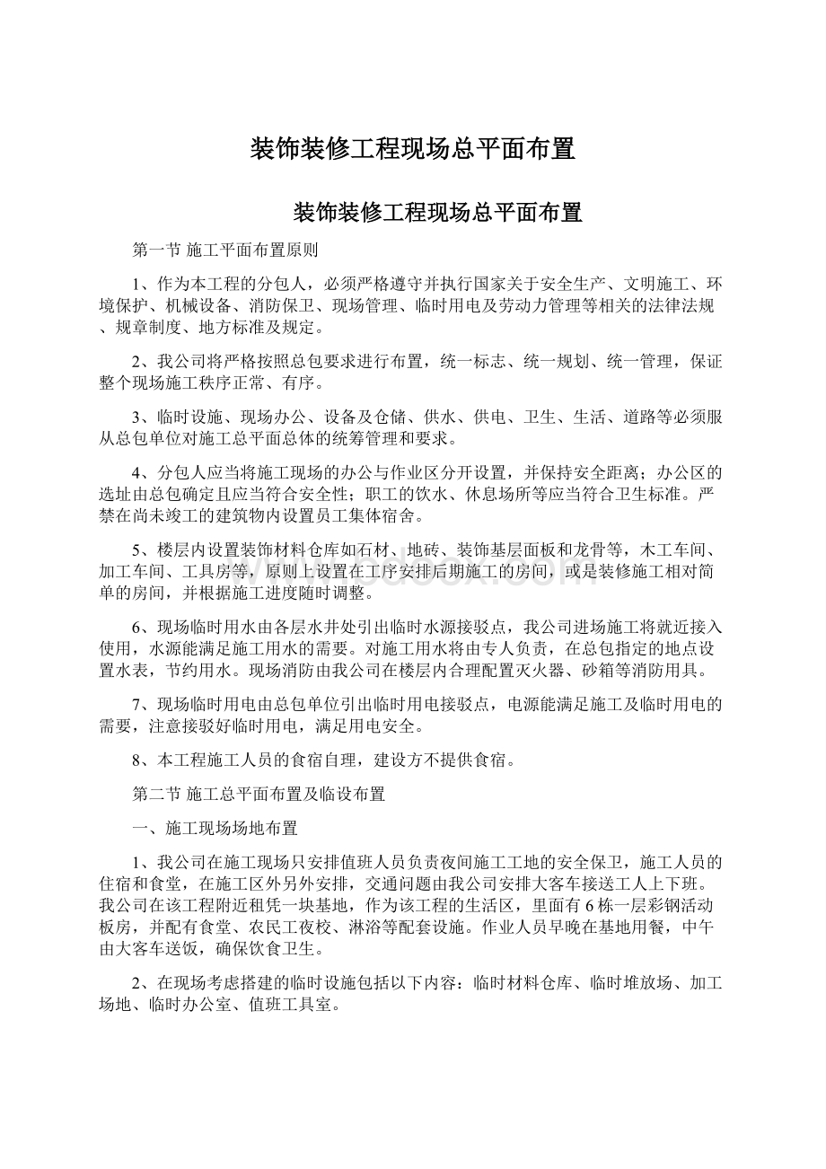 装饰装修工程现场总平面布置Word格式文档下载.docx