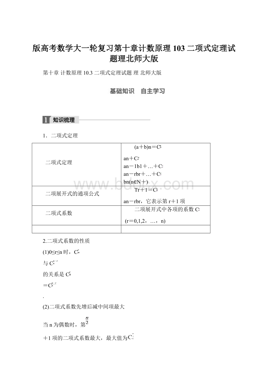 版高考数学大一轮复习第十章计数原理103二项式定理试题理北师大版Word格式.docx_第1页