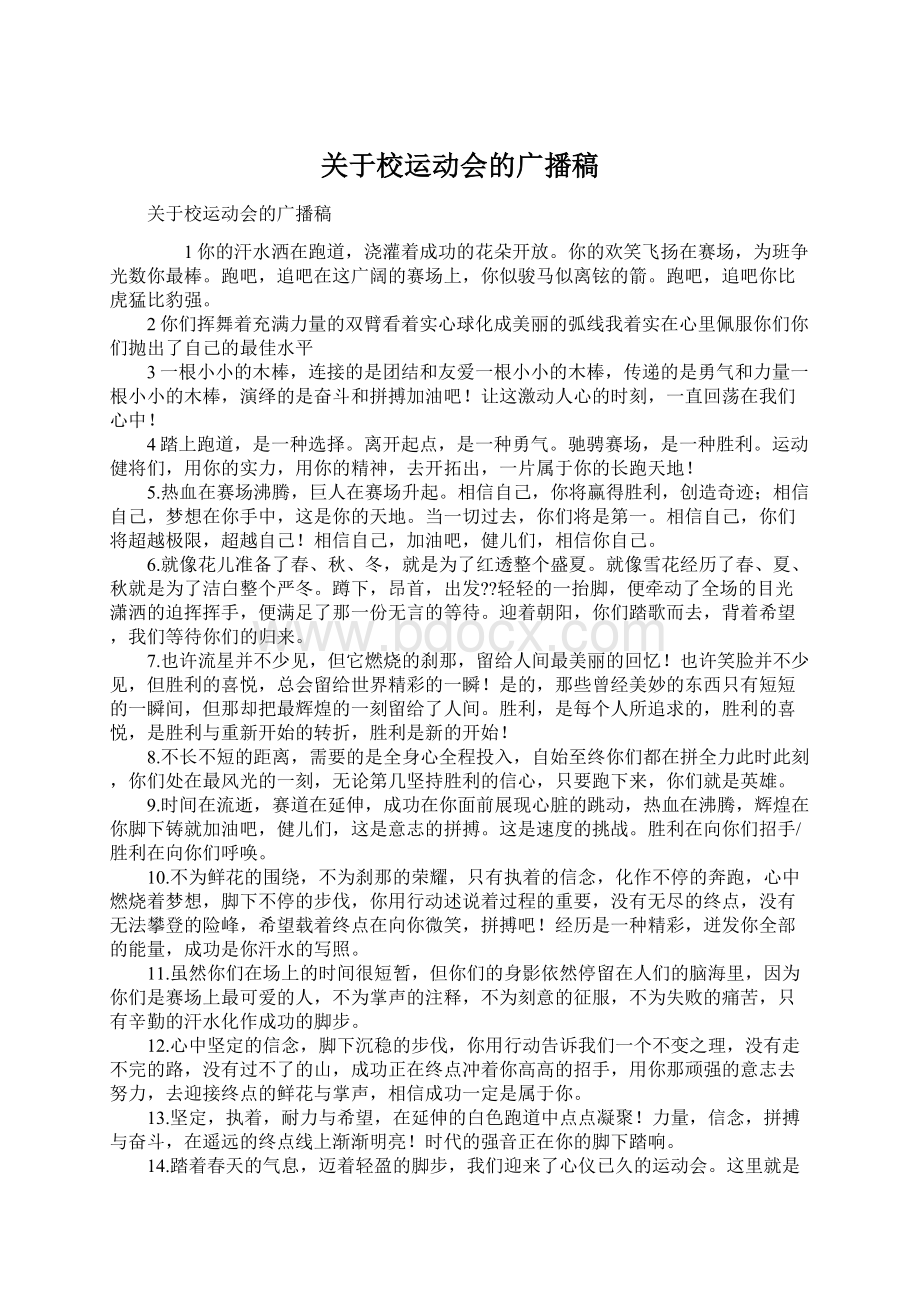 关于校运动会的广播稿文档格式.docx