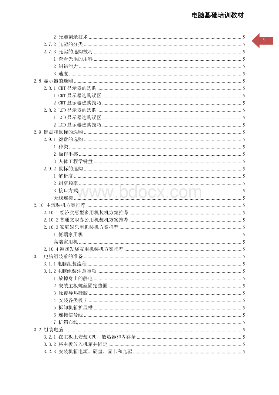 电脑基础培训教材1Word下载.doc_第3页