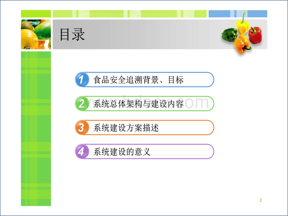 食品安全追溯系统解决方案.ppt_第2页