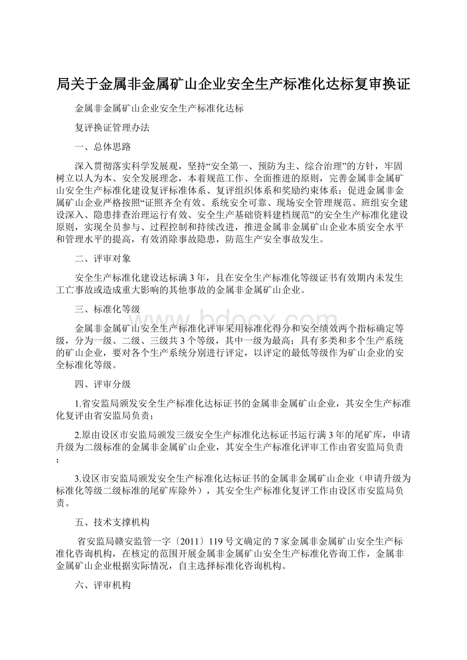 局关于金属非金属矿山企业安全生产标准化达标复审换证Word文件下载.docx_第1页