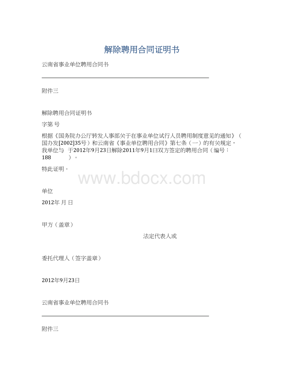 解除聘用合同证明书Word文件下载.docx