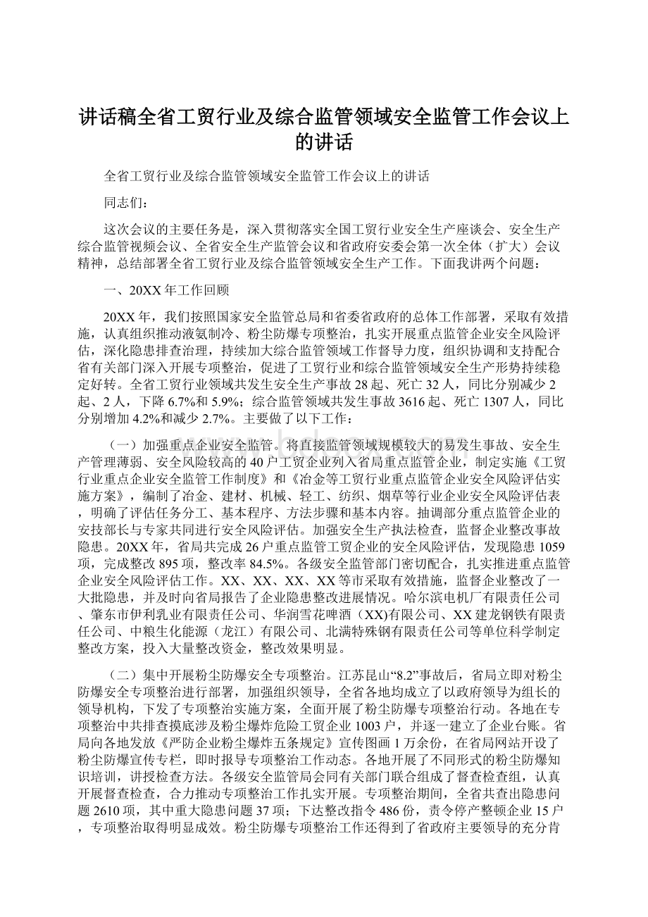 讲话稿全省工贸行业及综合监管领域安全监管工作会议上的讲话.docx