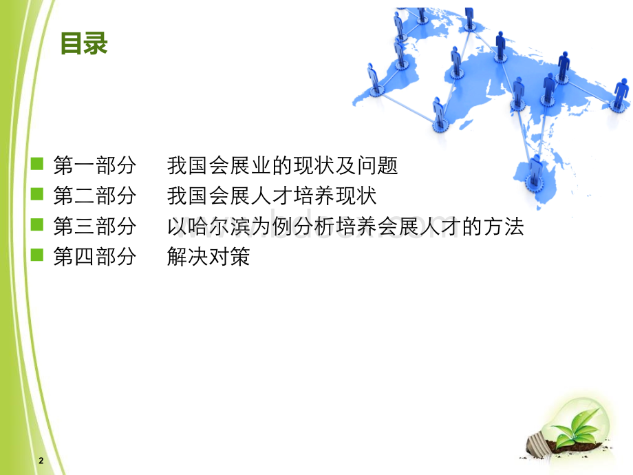 中国会展人才培养现状、问题及对策PPT格式课件下载.ppt_第2页