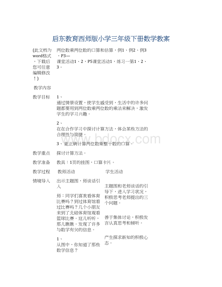 启东教育西师版小学三年级下册数学教案Word文件下载.docx_第1页