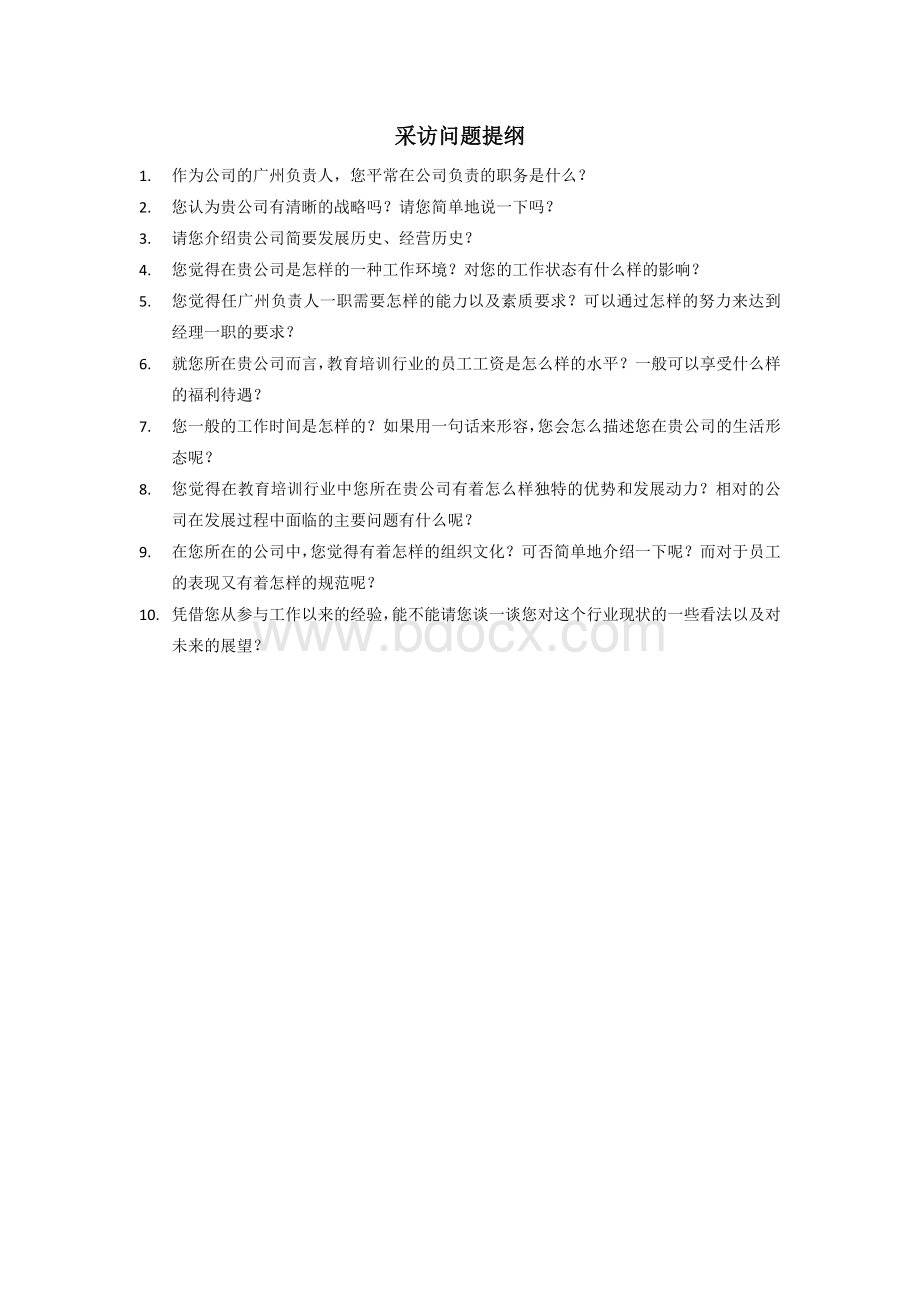 企业采访问题提纲Word下载.docx_第1页