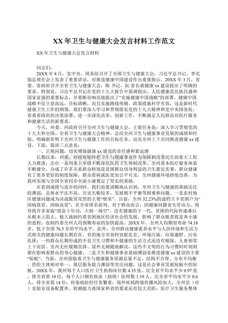 XX年卫生与健康大会发言材料工作范文Word下载.docx