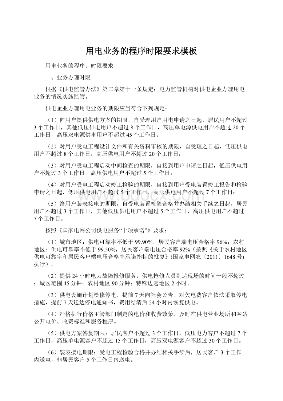 用电业务的程序时限要求模板文档格式.docx_第1页