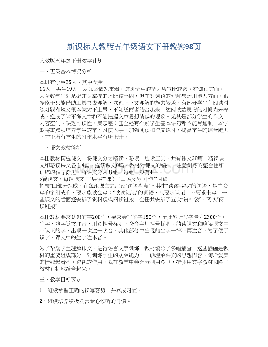 新课标人教版五年级语文下册教案98页Word格式文档下载.docx