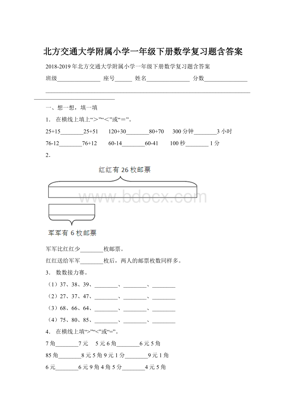 北方交通大学附属小学一年级下册数学复习题含答案.docx_第1页