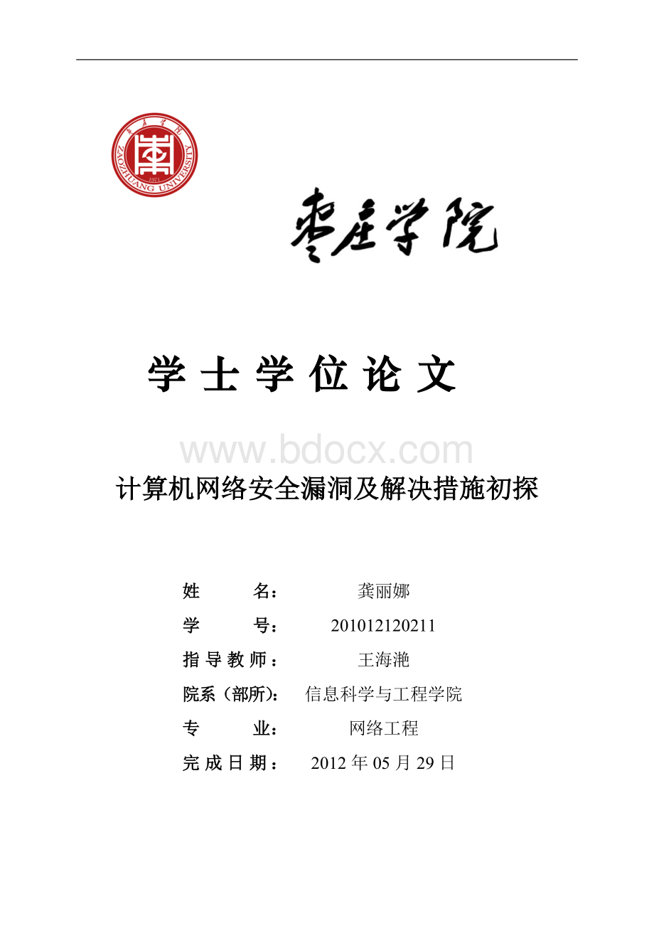 计算机网络安全漏洞及解决措施初探Word格式文档下载.doc_第1页