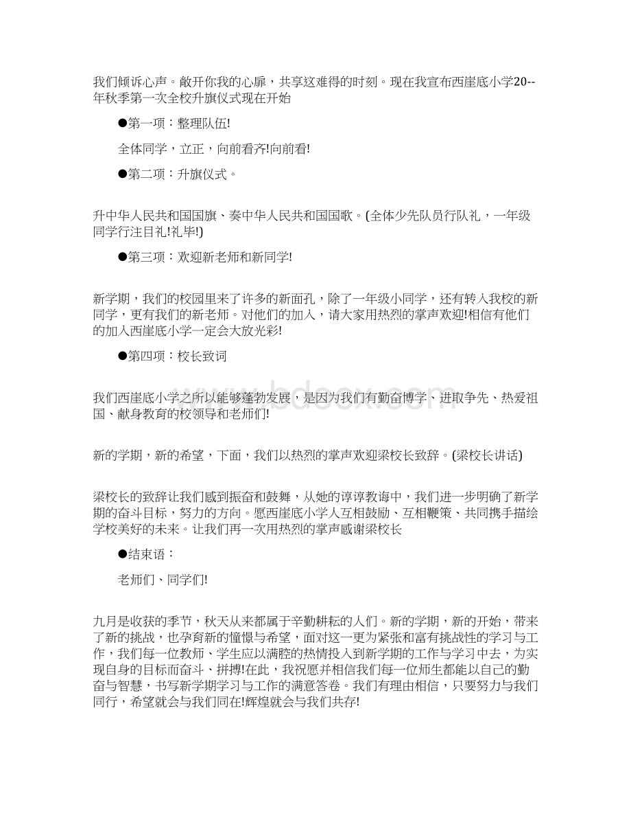 九月秋季升国旗主持词Word文档下载推荐.docx_第3页