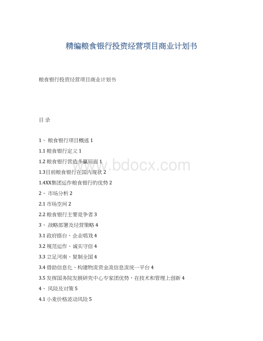 精编粮食银行投资经营项目商业计划书.docx_第1页