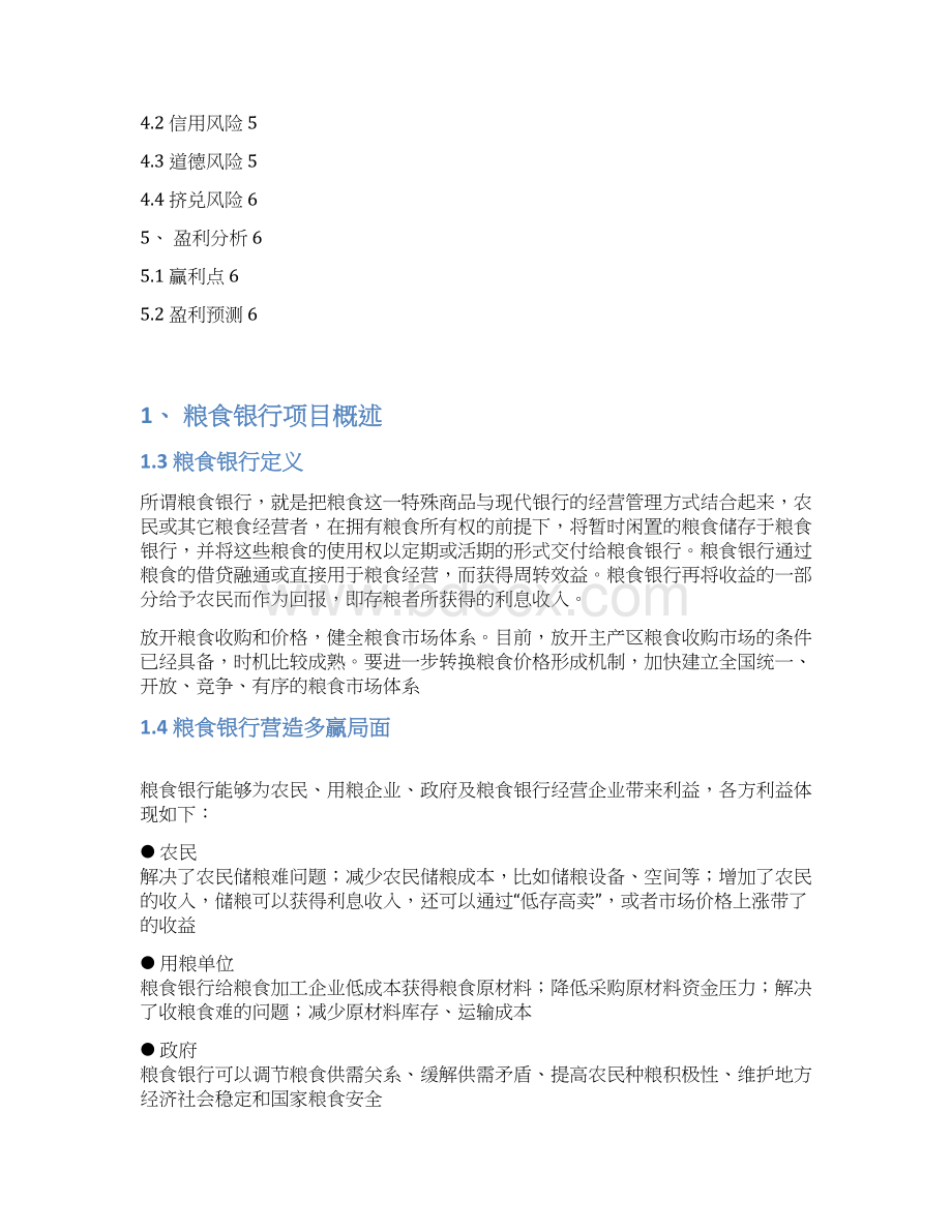 精编粮食银行投资经营项目商业计划书.docx_第2页