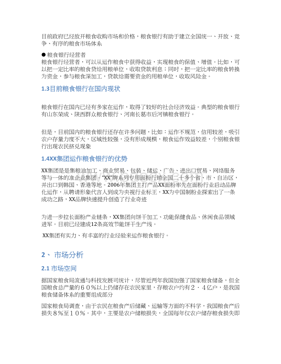 精编粮食银行投资经营项目商业计划书.docx_第3页