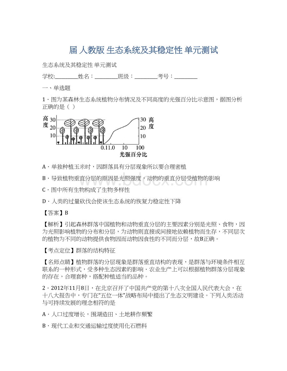 届 人教版 生态系统及其稳定性 单元测试Word文件下载.docx