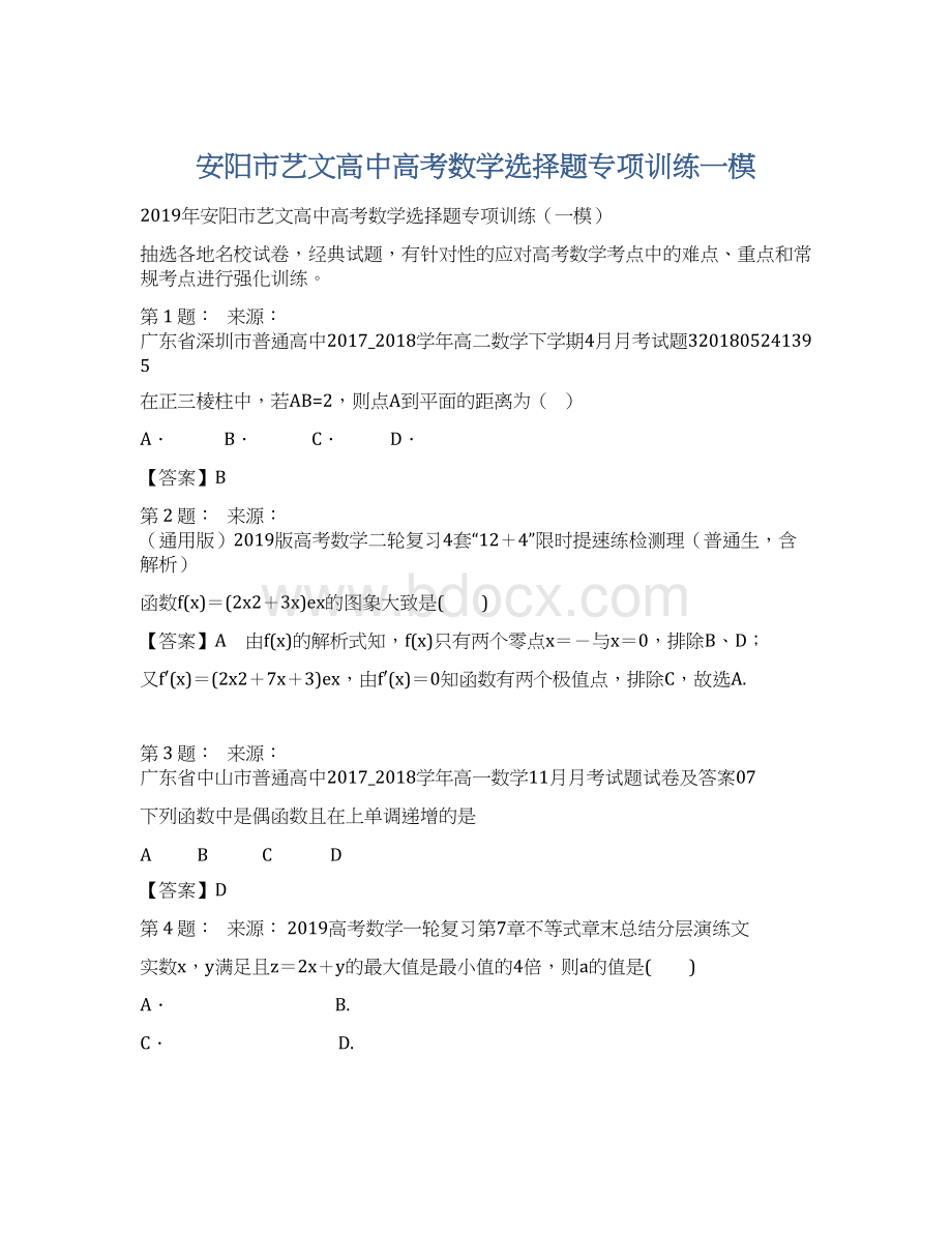 安阳市艺文高中高考数学选择题专项训练一模文档格式.docx