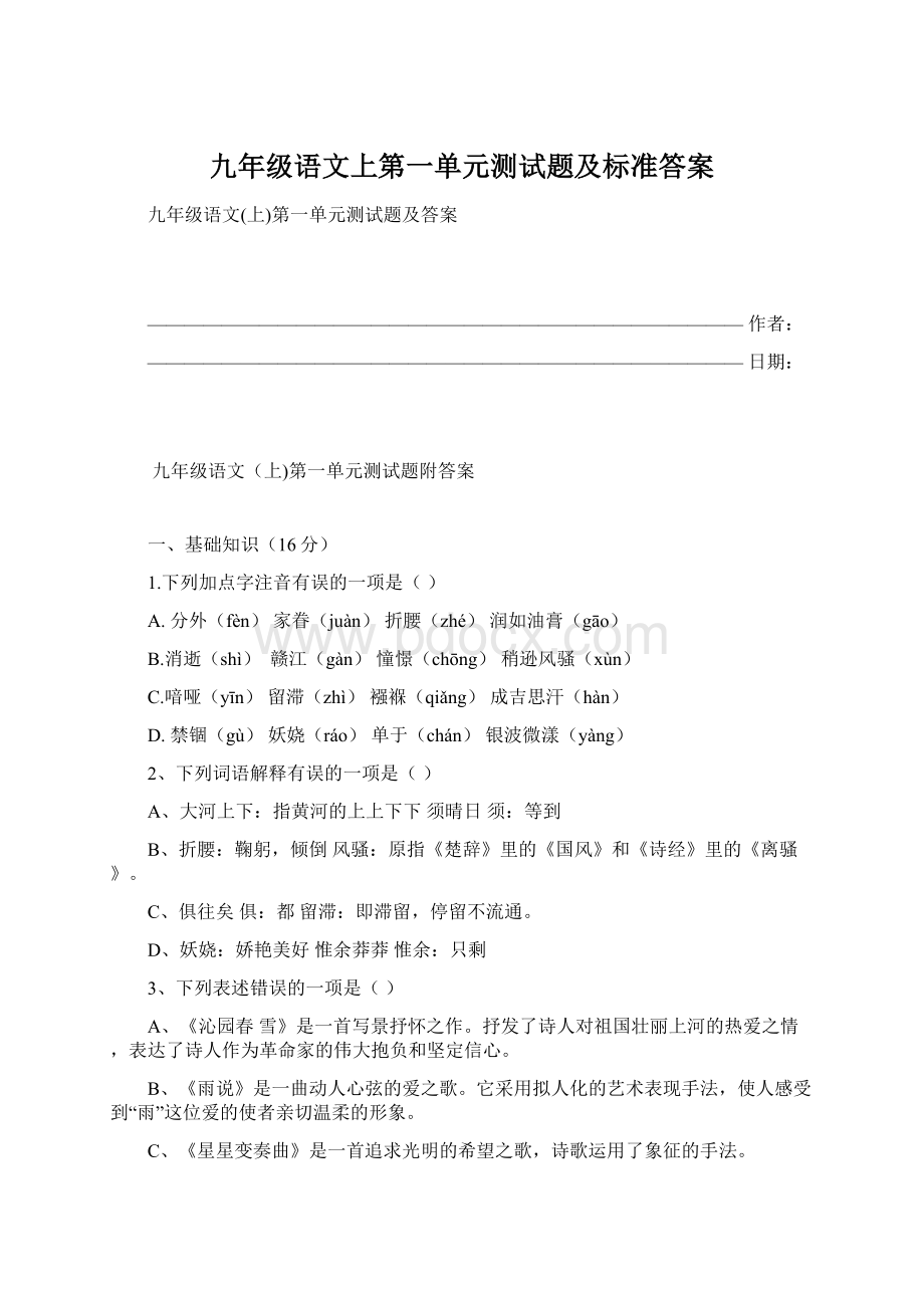 九年级语文上第一单元测试题及标准答案.docx