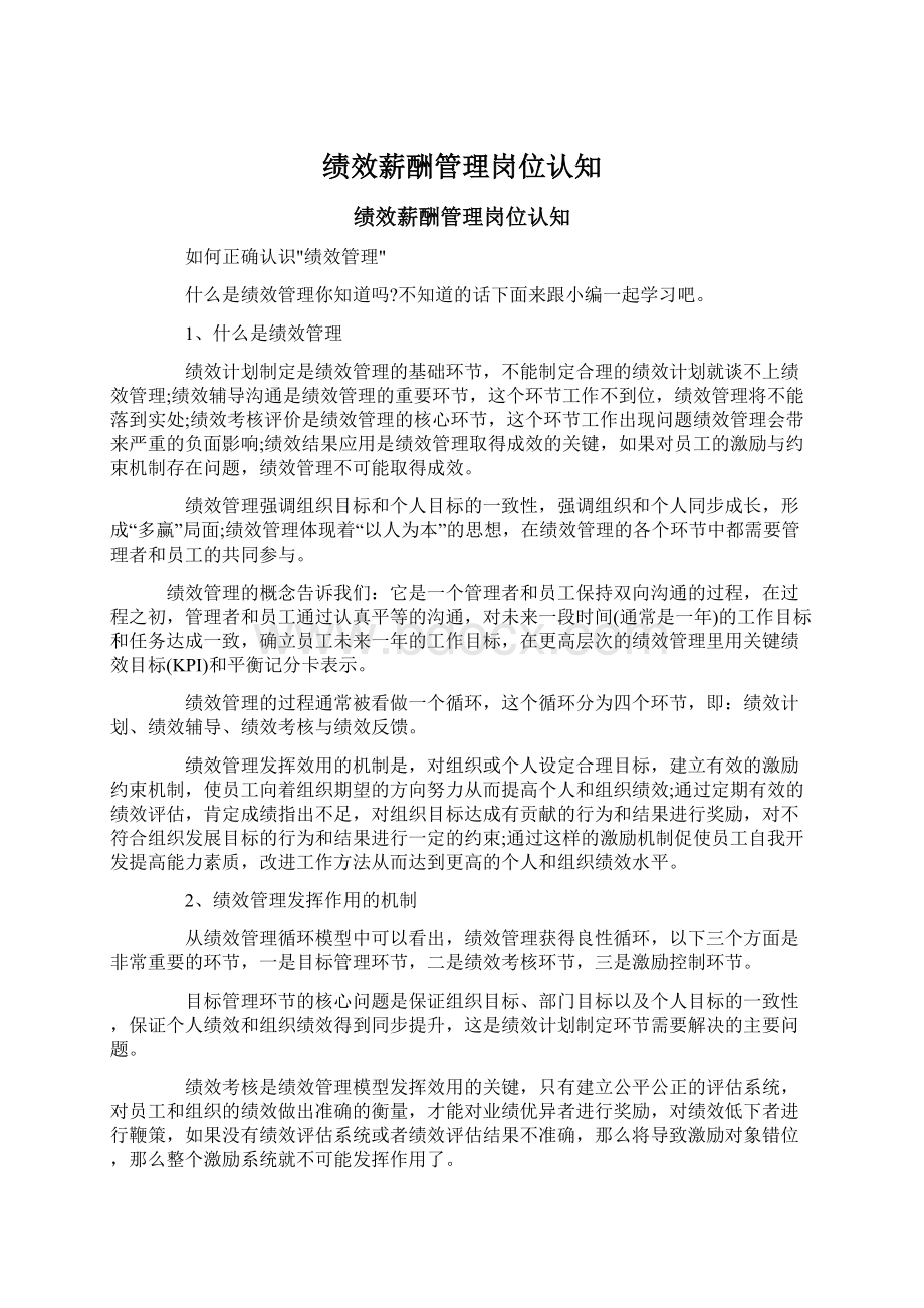 绩效薪酬管理岗位认知Word下载.docx