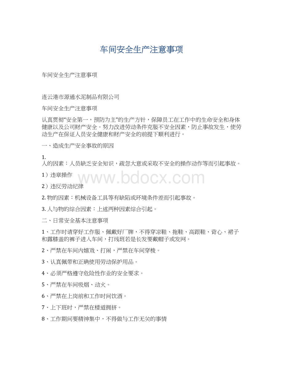 车间安全生产注意事项Word文档下载推荐.docx