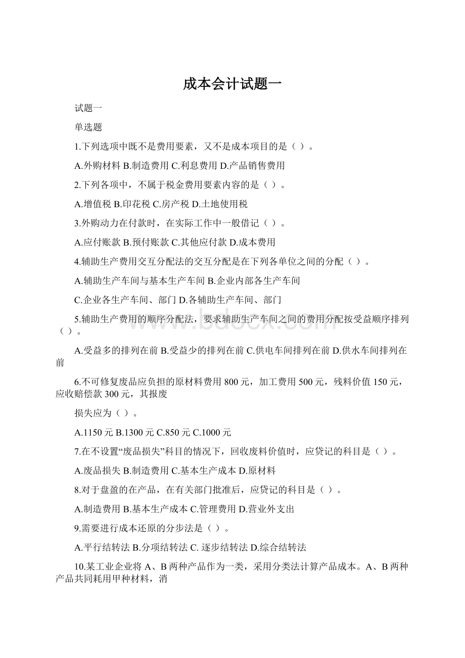 成本会计试题一Word格式文档下载.docx_第1页