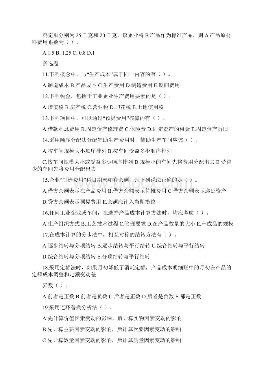 成本会计试题一Word格式文档下载.docx_第2页