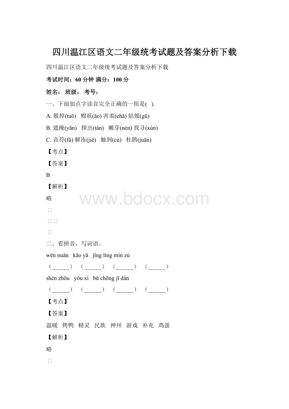 四川温江区语文二年级统考试题及答案分析下载.docx_第1页