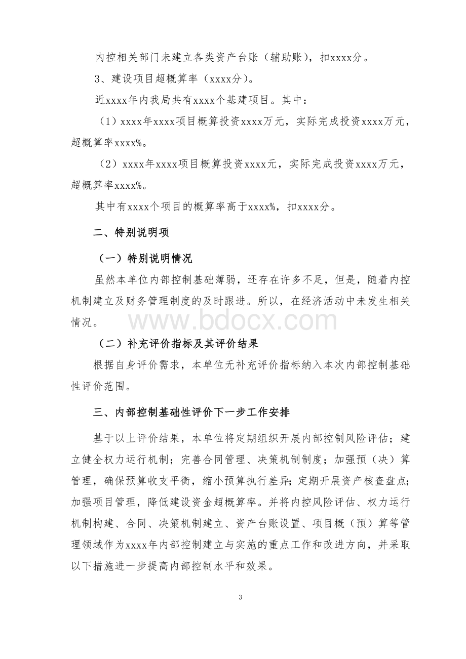 内部控制基础性评价报告.doc_第3页