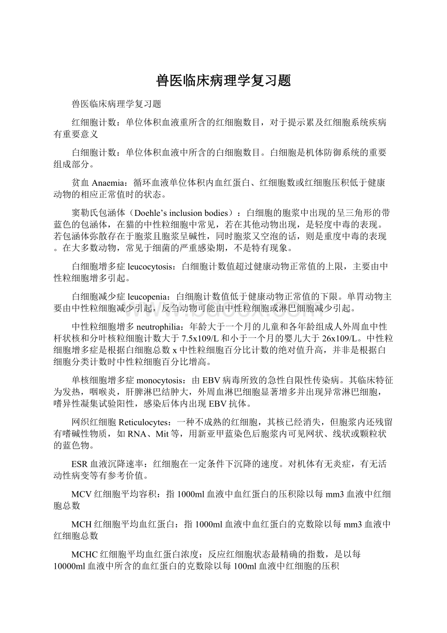 兽医临床病理学复习题.docx