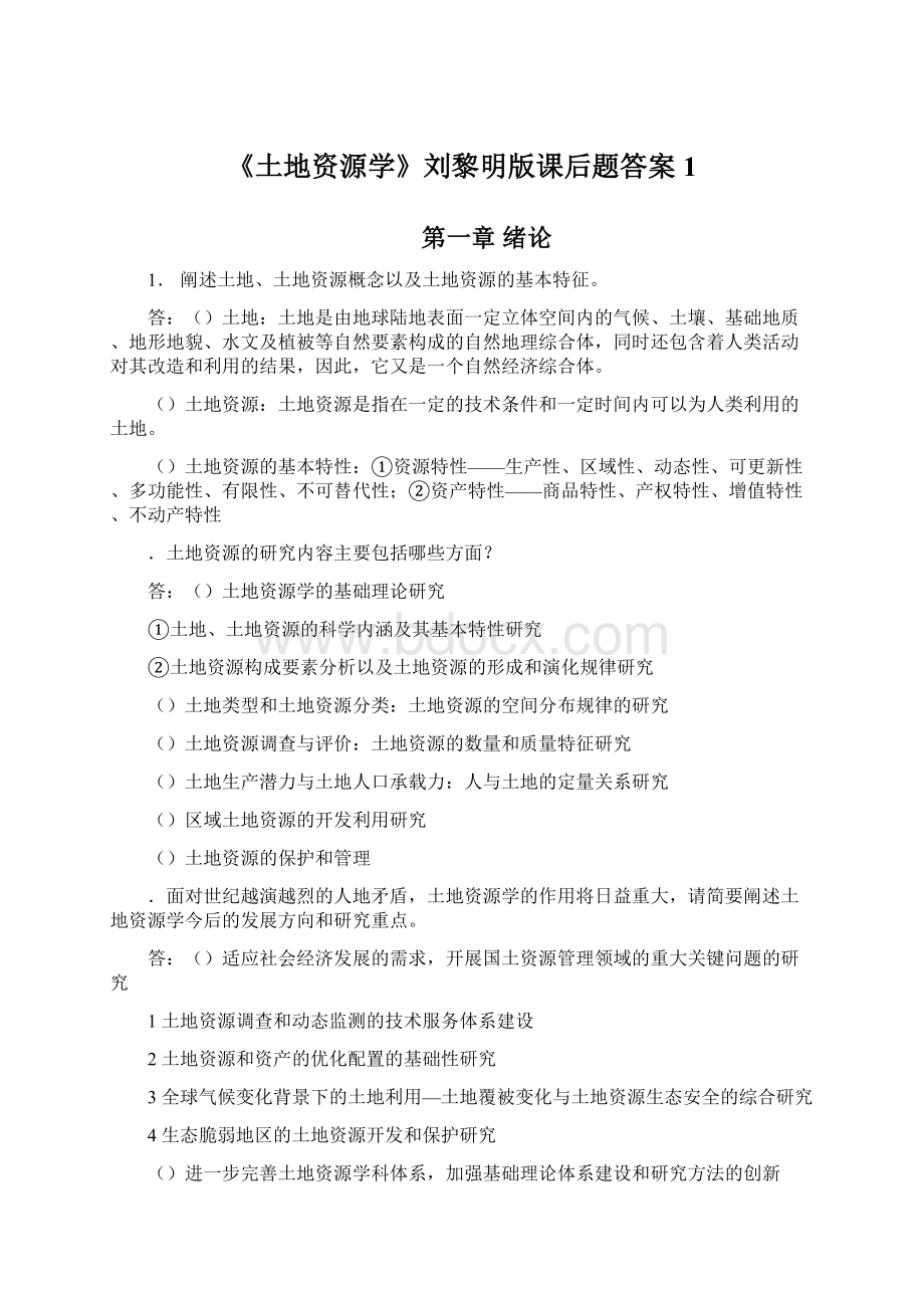 《土地资源学》刘黎明版课后题答案 1.docx_第1页