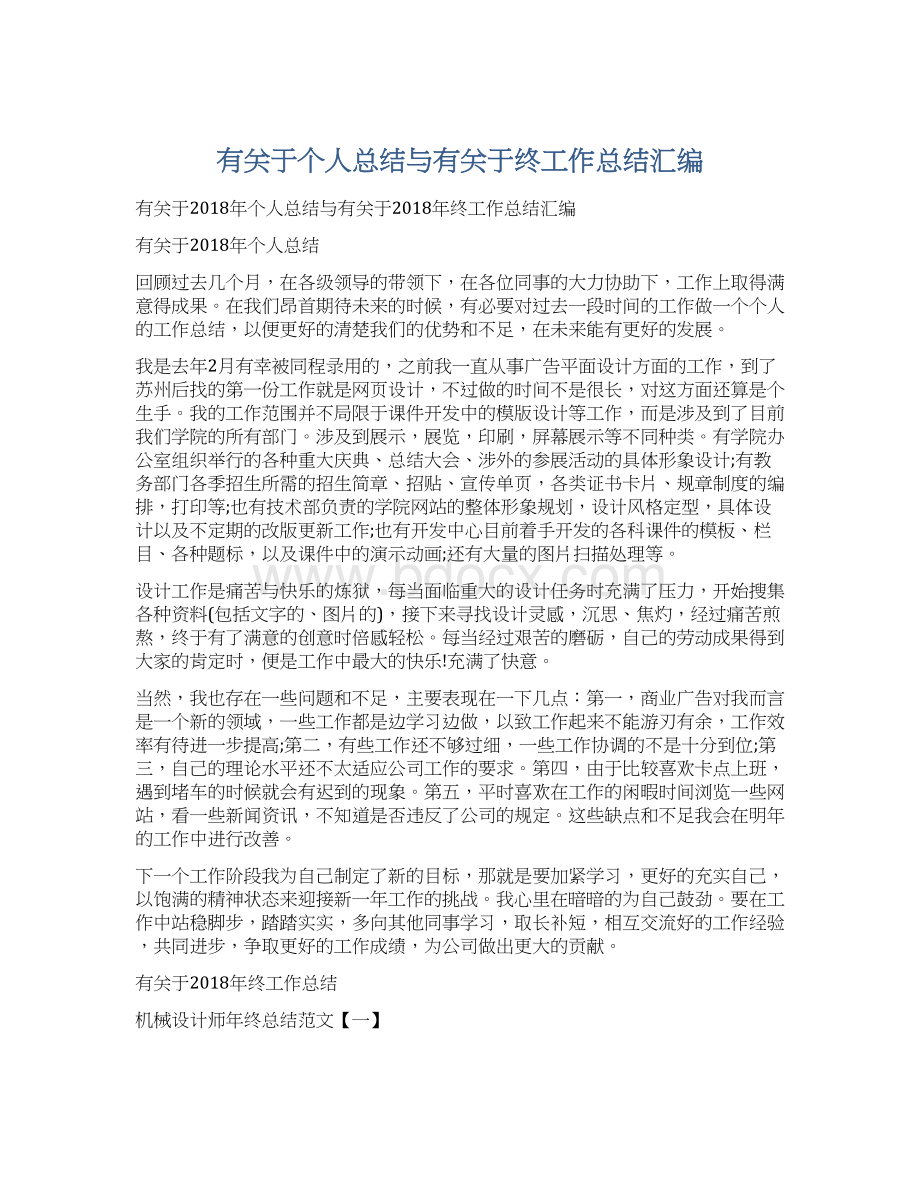 有关于个人总结与有关于终工作总结汇编Word文档下载推荐.docx